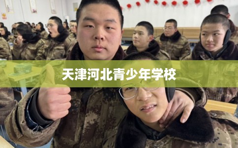 天津河北青少年学校