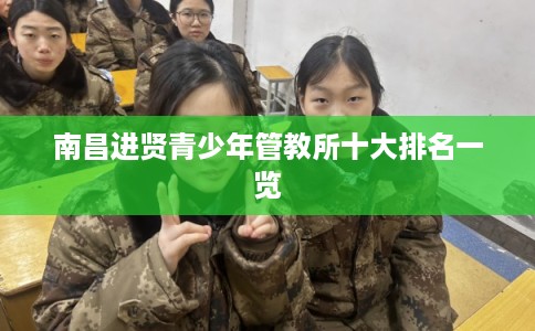南昌进贤青少年管教所十大排名一览