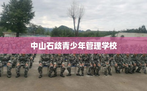 中山石歧青少年管理学校