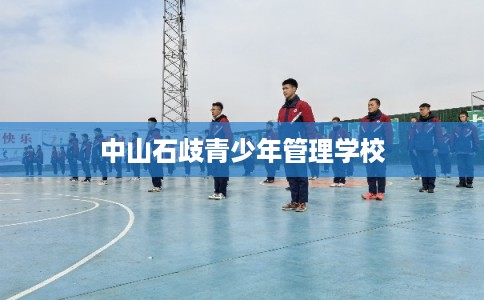 中山石歧青少年管理学校