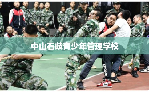 中山石歧青少年管理学校