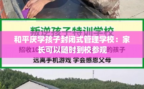 和平厌学孩子封闭式管理学校:家长可以随时到校参观 和平厌学孩子封闭式管理学校:家长可以随时到校参观