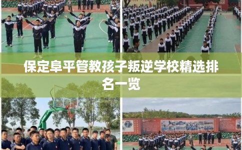 保定阜平管教孩子叛逆学校精选排名一览