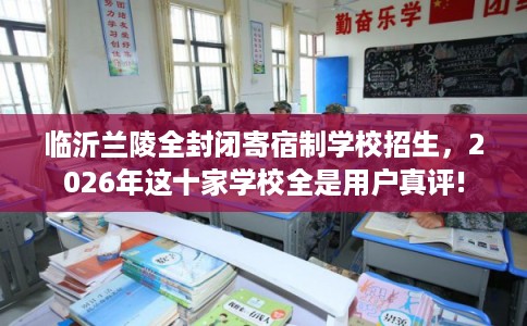 临沂兰陵全封闭寄宿制学校招生，2026年这十家学校全是用户真评!