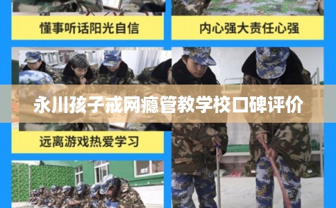 永川孩子戒网瘾管教学校口碑评价