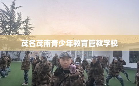 茂名茂南青少年教育管教学校