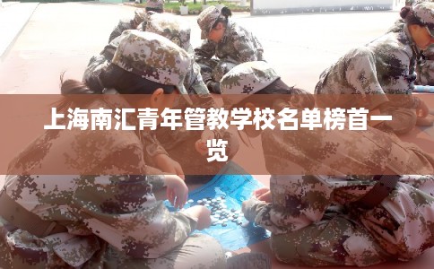 上海南汇青年管教学校名单榜首一览