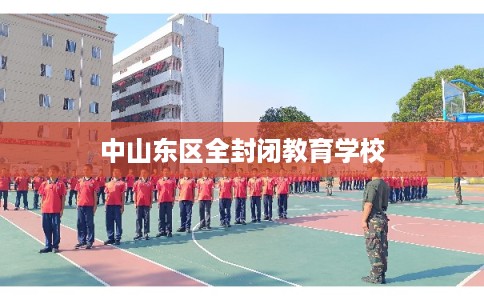 中山东区全封闭教育学校