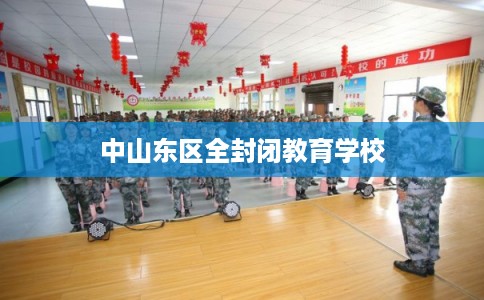 中山东区全封闭教育学校