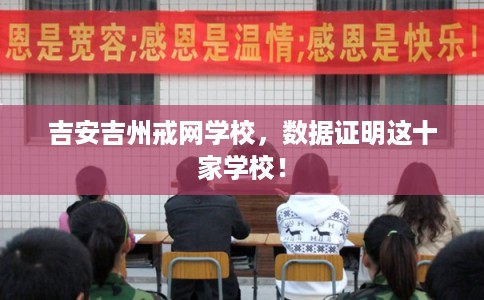 吉安吉州戒网学校，数据证明这十家学校！