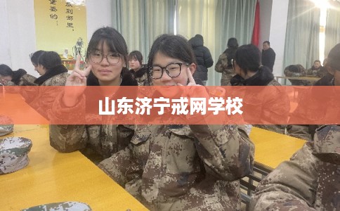 山东济宁戒网学校