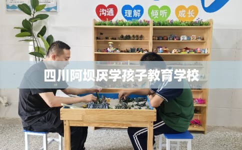 四川阿坝厌学孩子教育学校 四川阿坝厌学孩子教育学校