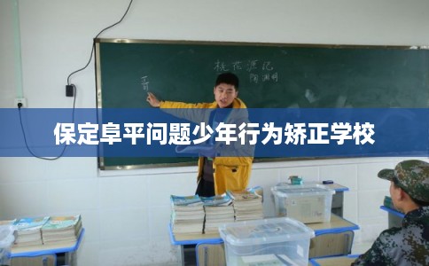 保定阜平问题少年行为矫正学校