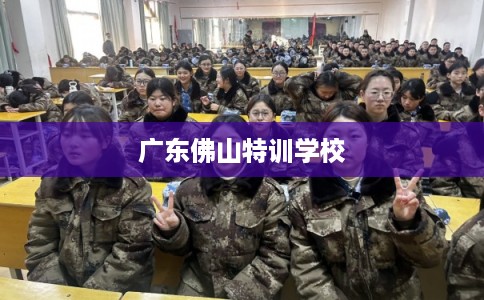 广东佛山特训学校