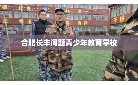 合肥长丰问题青少年教育学校