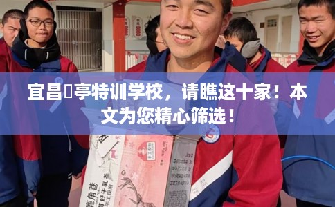 宜昌猇亭特训学校，请瞧这十家！本文为您精心筛选！
