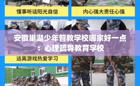 安徽巢湖少年管教学校哪家好一点：心理疏导教育学校