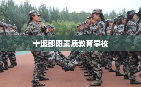 十堰郧阳素质教育学校