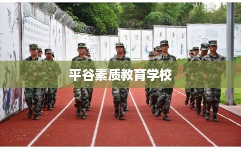 平谷素质教育学校