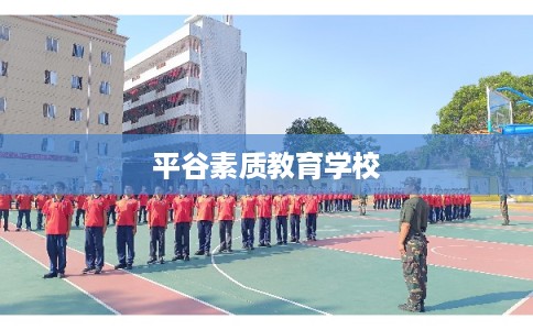 平谷素质教育学校
