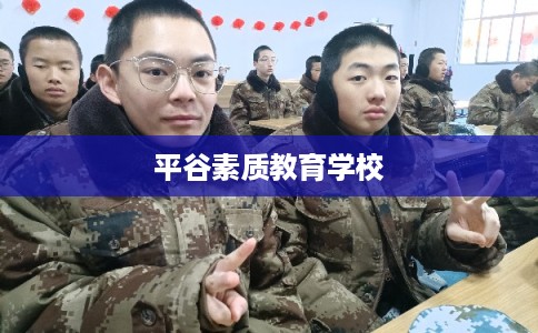平谷素质教育学校