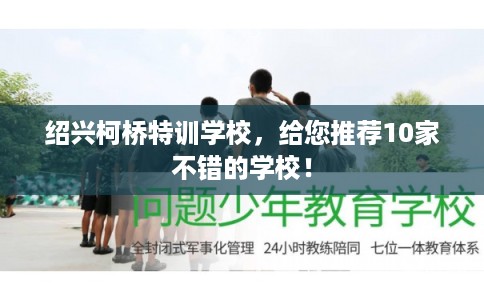 绍兴柯桥特训学校，给您推荐10家不错的学校！