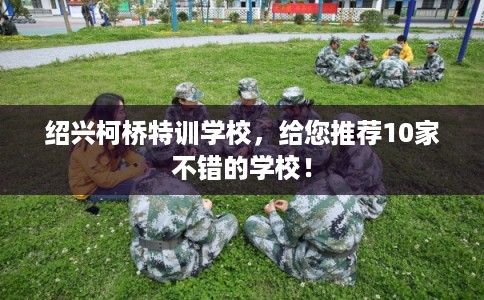 绍兴柯桥特训学校，给您推荐10家不错的学校！