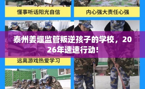 泰州姜堰监管叛逆孩子的学校，2026年速速行动!