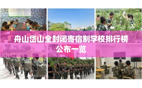 舟山岱山全封闭寄宿制学校排行榜公布一览