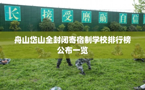 舟山岱山全封闭寄宿制学校排行榜公布一览
