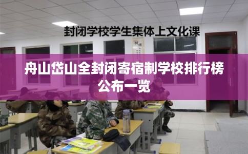 舟山岱山全封闭寄宿制学校排行榜公布一览