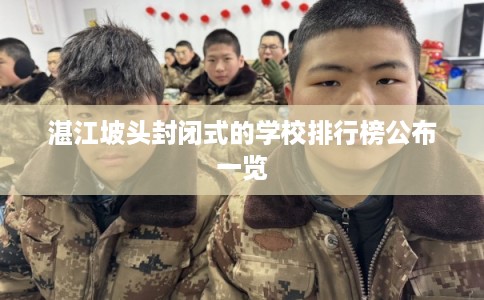湛江坡头封闭式的学校排行榜公布一览
