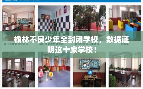 榆林不良少年全封闭学校，数据证明这十家学校！