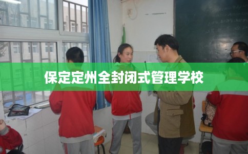 保定定州全封闭式管理学校