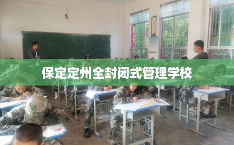 保定定州全封闭式管理学校