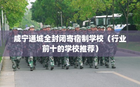 咸宁通城全封闭寄宿制学校（行业前十的学校推荐）