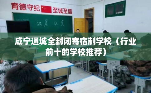 咸宁通城全封闭寄宿制学校（行业前十的学校推荐）