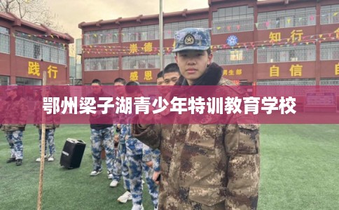 鄂州梁子湖青少年特训教育学校