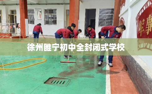 徐州睢宁初中全封闭式学校