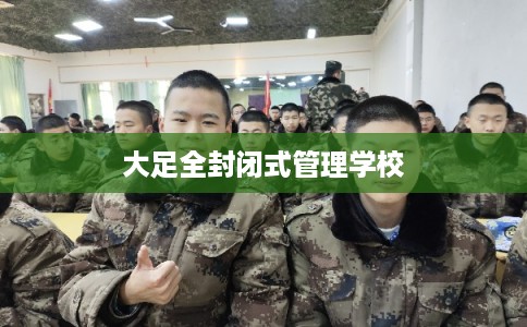 大足全封闭式管理学校