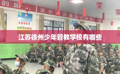 江苏徐州少年管教学校有哪些