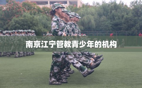 南京江宁管教青少年的机构