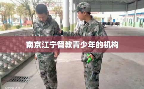 南京江宁管教青少年的机构