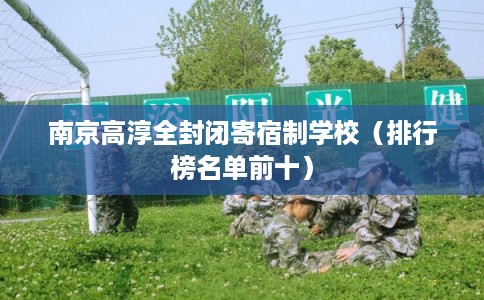南京高淳全封闭寄宿制学校（排行榜名单前十）