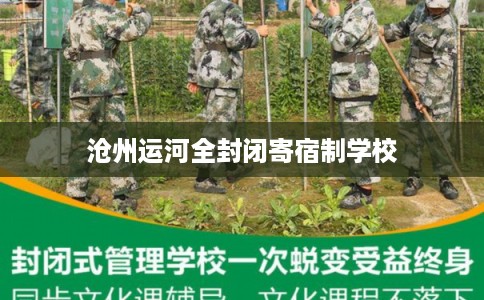 沧州运河全封闭寄宿制学校
