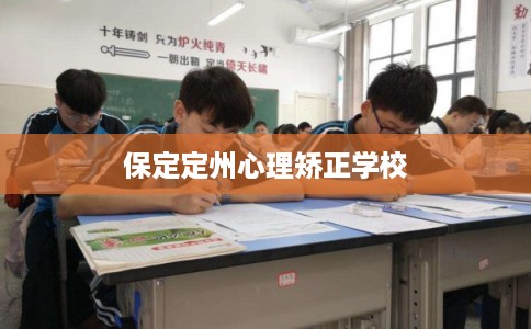 保定定州心理矫正学校