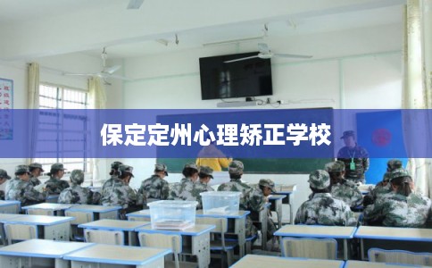 保定定州心理矫正学校