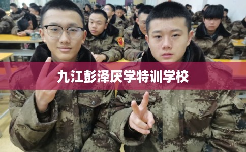 九江彭泽厌学特训学校