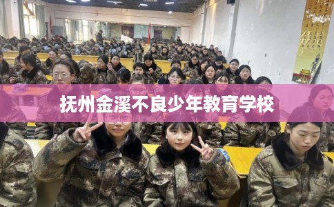 抚州金溪不良少年教育学校