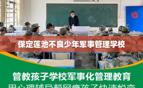 保定莲池不良少年军事管理学校